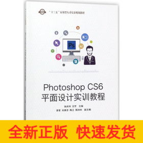 Photoshop CS6平面设计实训教程