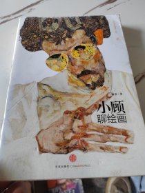 小顾聊绘画·贰