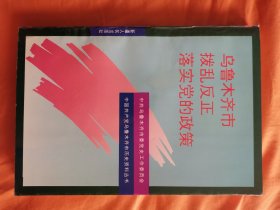 乌鲁木齐市拨乱反正落实党的政策