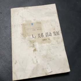 人：关系·活动·发展