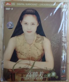 高胜美全集1DVD，一共87首歌曲