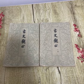 古文观止：上下册（言文对照）