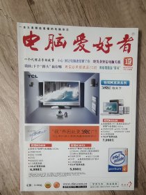 电脑爱好者 2004年 15 半月刊