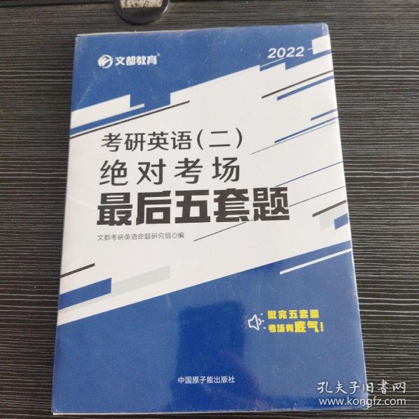 文都教育2022考研英语（二）绝对考场最后五套题