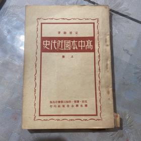 1949年高中本国近代史上册