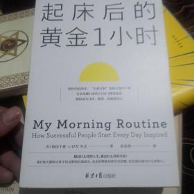 起床后的黄金1小时（风靡日本的1小时习惯改造法，助你成为自律、精进、高效的人。李柘远（哈佛学长LEO）推荐）