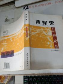 诗探索.2006年第3辑(总第62辑).理论卷