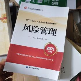 银行业专业人员职业资格考试教材2021（原银行从业资格考试）风险管理(初、中级适用)(2021年版)