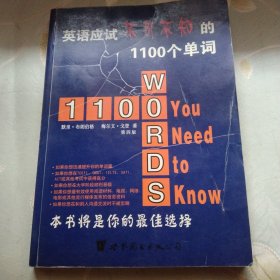 英语应试不可不知的1100个单词
