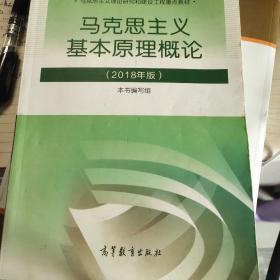 马克思主义基本原理概论(2018年版)