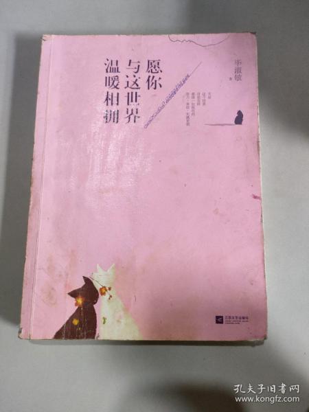 愿你与这世界温暖相拥：送给被生活粗暴对待，依然内心柔软的你