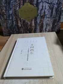 无问西东–站在境界上的教育质量