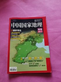 中国国家地理2015年第1期【河北专辑】上