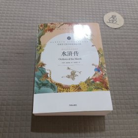 语文名师吴海燕精评．水浒传