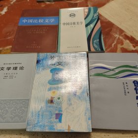 中国诗歌美学，中国比较文学，文学理论，创作心理研究，外国现代派文学导论