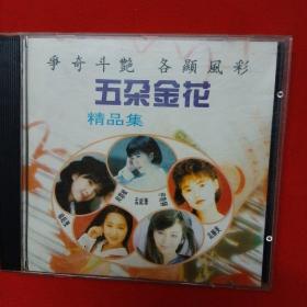 香港银星CD-杨钰莹，孟庭苇，周慧敏，高胜美。伊能静【五朵金花】