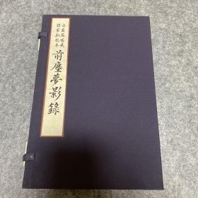 自庄严堪藏诸家批校本 前尘梦影录（一函一册）