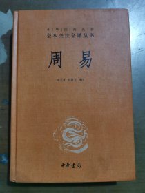 周易：中华经典名著全本全注全译丛书