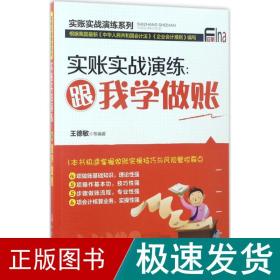 实账实战演练：跟我学做账