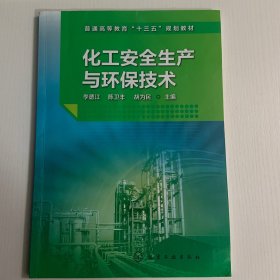 化工安全生产与环保技术(李德江)