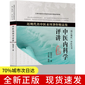 近现代名中医未刊著作精品集·中医内科学评讲