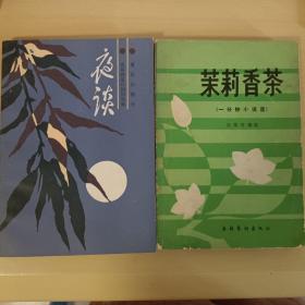 夜读+茉莉香茶（两本合售）