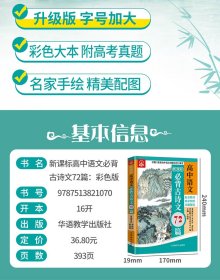 新课标高中语文必背古诗文72篇（四色版）