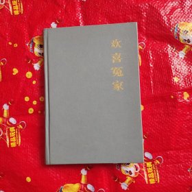 欢喜冤家：中国古典小说名著百部