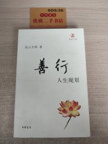 善行：人生规划