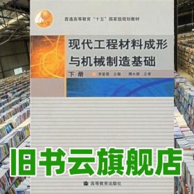 現(xiàn)代工程材料成形與機械制造基礎(chǔ)下冊/'' 李愛菊 高等教育出版社 9787040161038