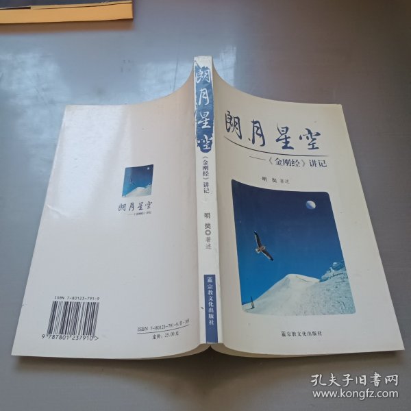 朗月星空：《金刚经》讲记