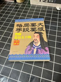 格局要大手段要狠：曹操是这么干的