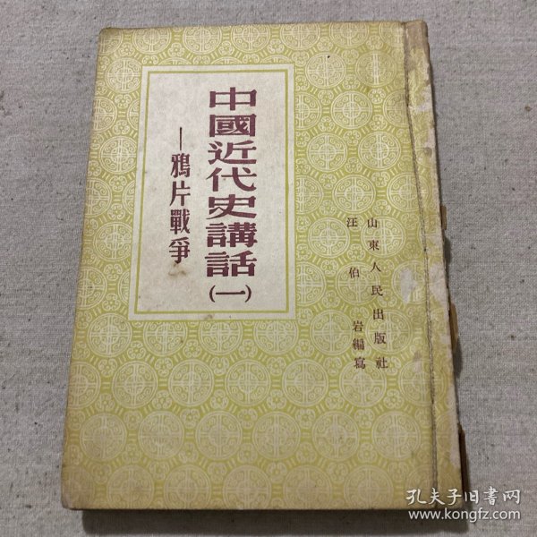 中国近代史讲话（1-5册）