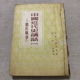 中国近代史讲话(1-5册)