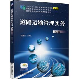道路运输管理实务(第3版修订版高职高专物流管理专业系列教材) 大中专高职机械 编者:彭秀兰|责编:孔文梅