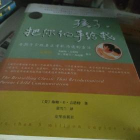 孩子，把你的手给我：与孩子实现真正有效沟通的方法