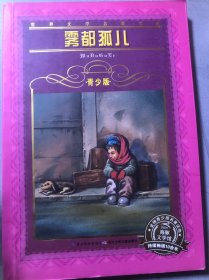 世界文学名著宝库·青少版：雾都孤儿（新版）