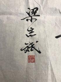 王雪涛弟子、首师大美术系副教授、中国书画函授大学教授 梁志斌 书法