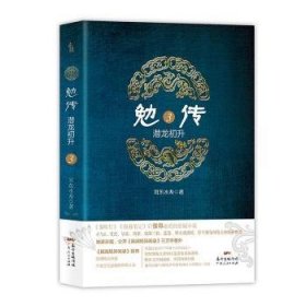 勉传：潜龙初升3