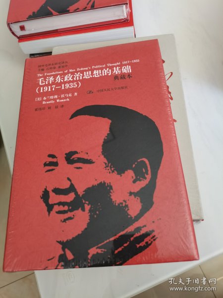 国外毛泽东研究译丛·毛泽东政治思想的基础（1917-1935）（典藏本）