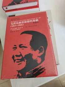 国外毛泽东研究译丛·毛泽东政治思想的基础（1917-1935）（典藏精装本）