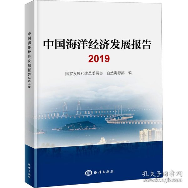 中国海洋经济发展报告2019