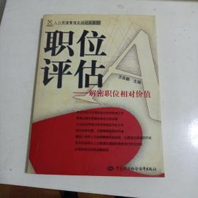 职位评估:解密职位相对价值