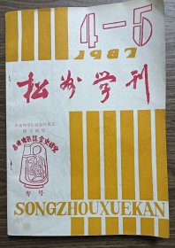 松州学刊1987.4--5期合刊赤峰地区辽金史研究专号