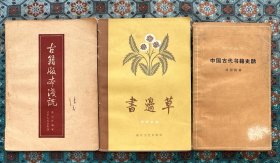 书话书：姜德明《书边草》、刘国钧《中国古代书籍史话》、陈国庆《古籍版本浅说》三册合售