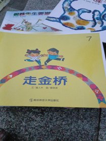 走金桥