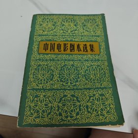 中国电影剧本选集（九）9