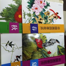 中国画四季花卉：春夏秋冬（4册）