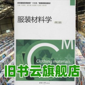 服裝材料學 劉國聯(lián) 東華大學出版社 9787566913982