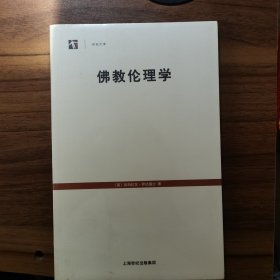 佛教伦理学 全新未拆封